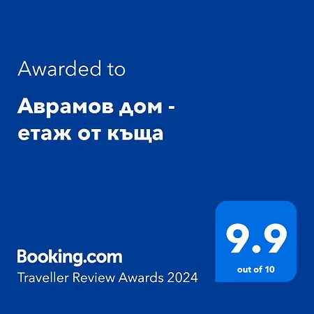 аврамов дом - етаж от къща Apartamento Veliko Tárnovo